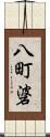 八町碆 Scroll