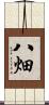 八畑 Scroll