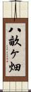 八畝ヶ畑 Scroll
