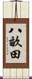 八畝田 Scroll