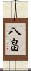 八畠 Scroll