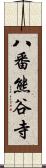 八番熊谷寺 Scroll