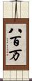 八百万 Scroll