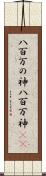 八百万の神 Scroll