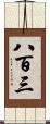 八百三 Scroll