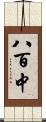 八百中 Scroll