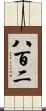 八百二 Scroll
