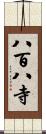 八百八寺 Scroll