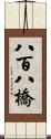 八百八橋 Scroll