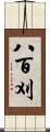 八百刈 Scroll