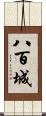 八百城 Scroll