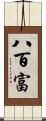八百富 Scroll