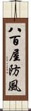 八百屋防風 Scroll