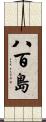 八百島 Scroll