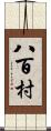 八百村 Scroll