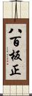 八百板正 Scroll