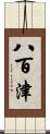 八百津 Scroll