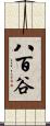 八百谷 Scroll
