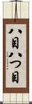 八目 Scroll