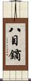 八目鏑 Scroll