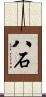 八石 Scroll