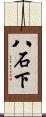 八石下 Scroll