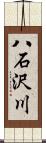 八石沢川 Scroll
