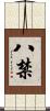 八禁 Scroll