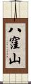 八窪山 Scroll