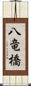 八竜橋 Scroll