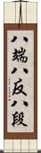 八端 Scroll