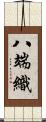 八端織 Scroll