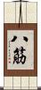 八筋 Scroll