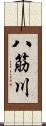 八筋川 Scroll