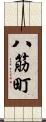 八筋町 Scroll