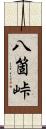 八箇峠 Scroll