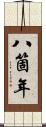 八箇年 Scroll