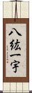 八紘一宇 Scroll