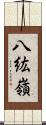 八紘嶺 Scroll