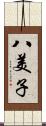 八美子 Scroll