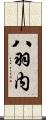 八羽内 Scroll