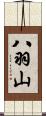 八羽山 Scroll