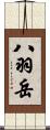 八羽岳 Scroll