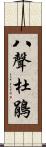 八聲杜鵑 Scroll