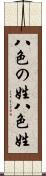八色の姓 Scroll