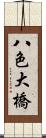 八色大橋 Scroll