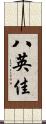 八英佳 Scroll