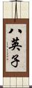 八英子 Scroll