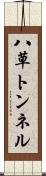 八草トンネル Scroll