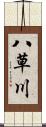 八草川 Scroll